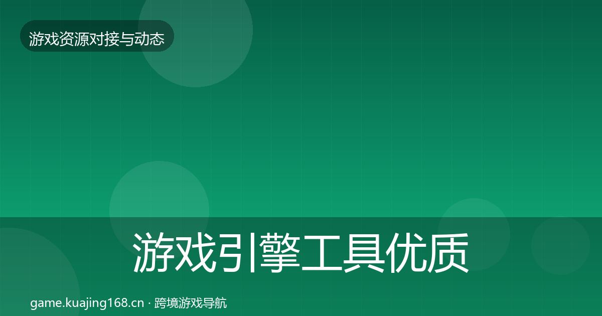 游戏引擎工具优质平台推荐全攻略·第1527篇
