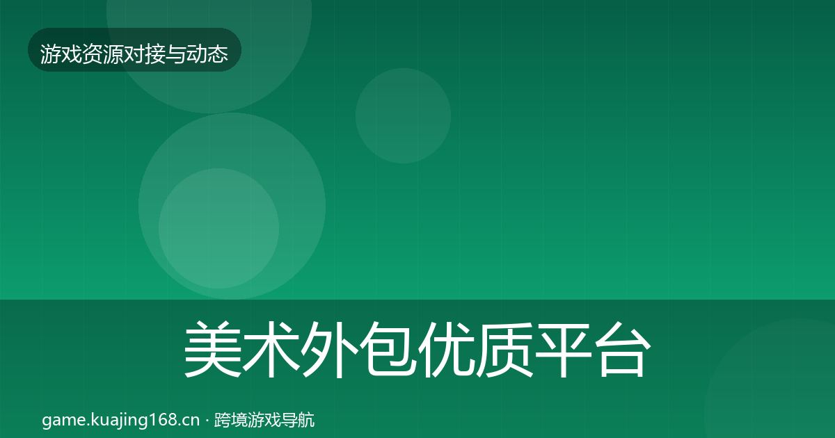 美术外包优质平台推荐实践指南