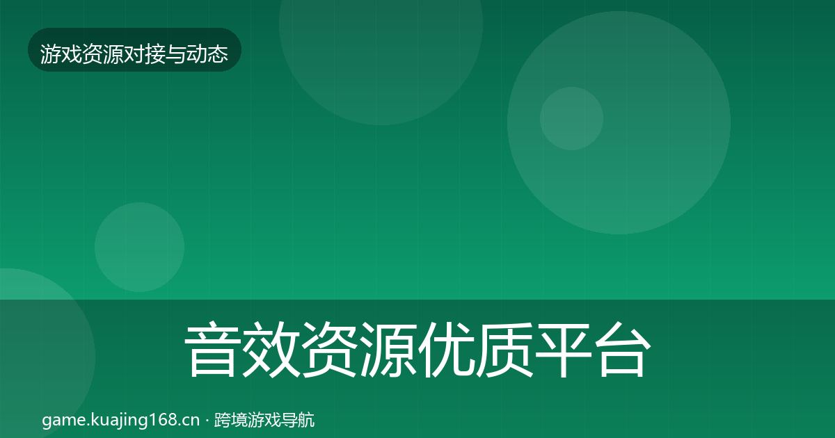 音效资源优质平台推荐要点梳理·第1527篇