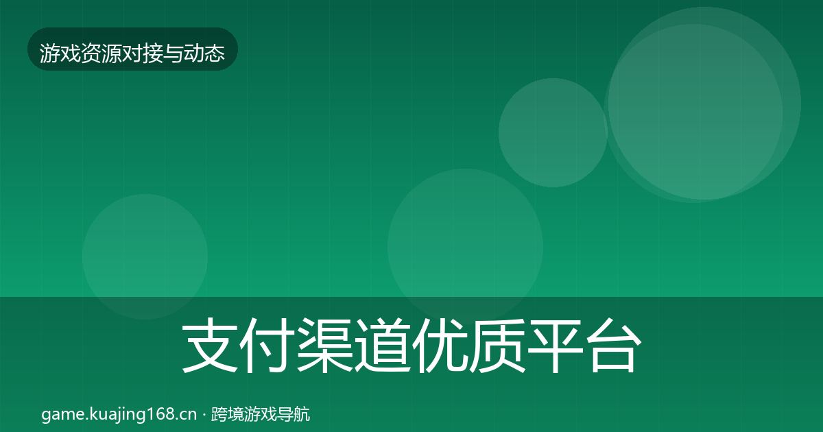 支付渠道优质平台推荐全攻略·第1528篇