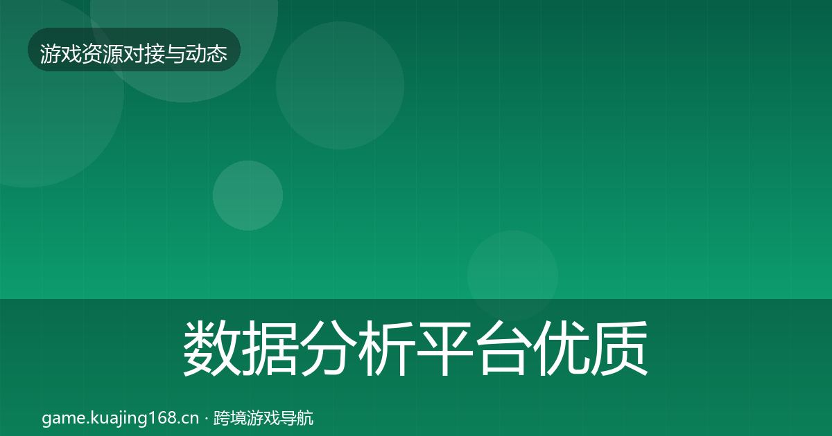 数据分析平台优质平台推荐实践指南·第1528篇
