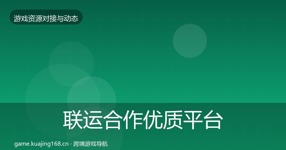 联运合作优质平台推荐要点梳理·第1528篇