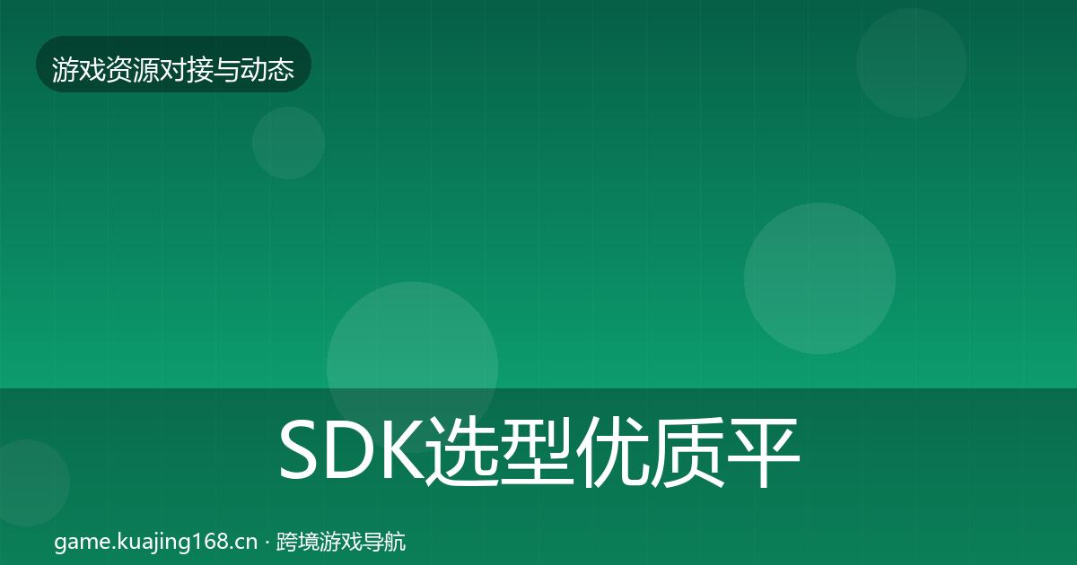 SDK选型优质平台推荐入门到进阶·第1528篇