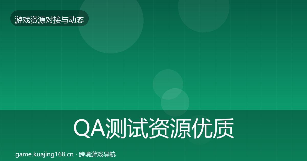 QA测试资源优质平台推荐全攻略·第1529篇