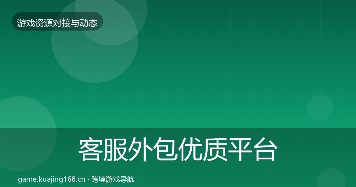 客服外包优质平台推荐实践指南·第1529篇
