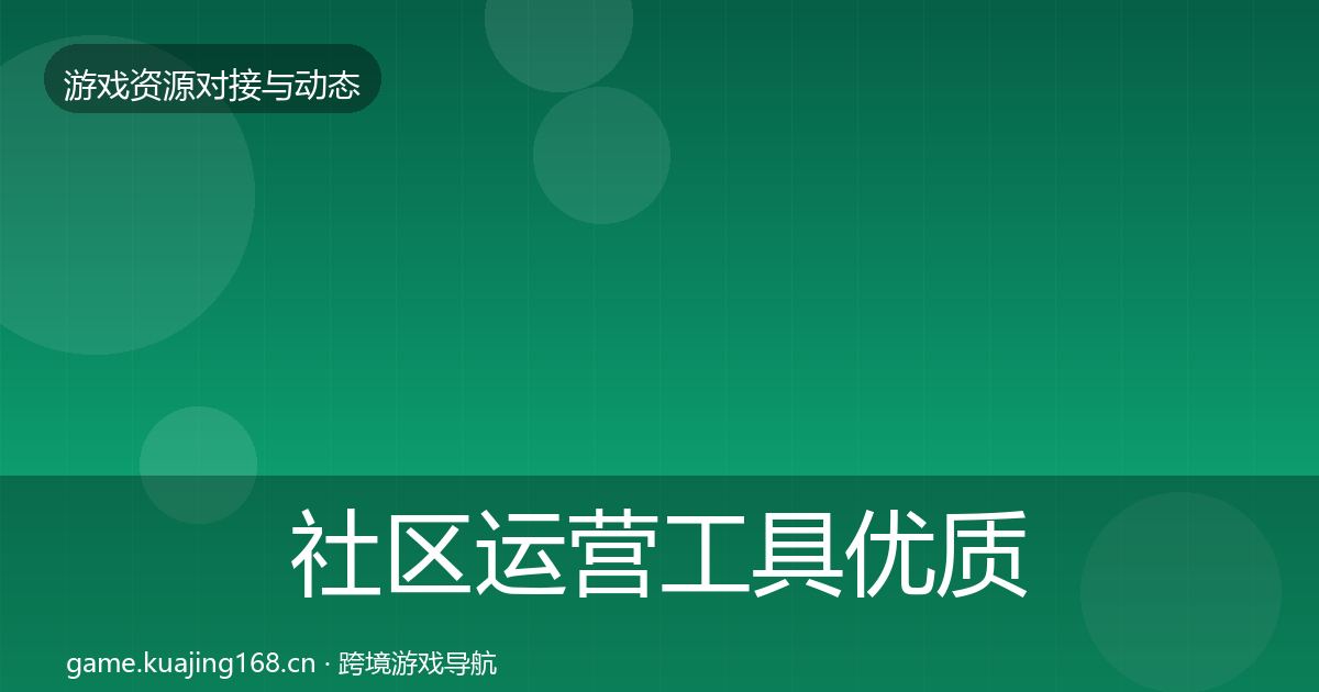 社区运营工具优质平台推荐要点梳理·第1529篇