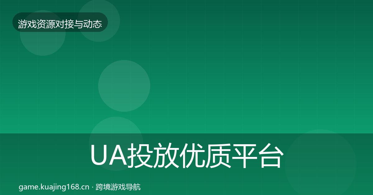 UA投放优质平台推荐入门到进阶·第1529篇