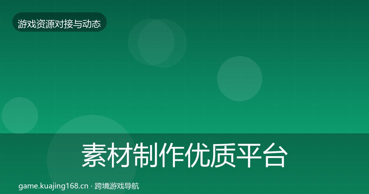 素材制作优质平台推荐全攻略