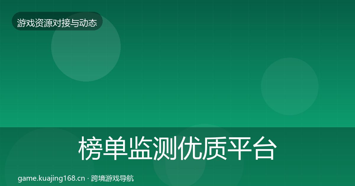 榜单监测优质平台推荐实践指南·第1530篇