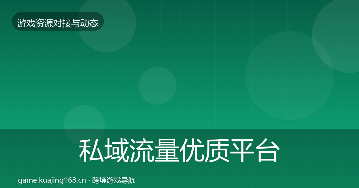 私域流量优质平台推荐要点梳理·第1530篇