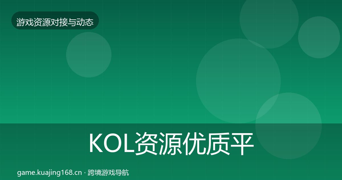 KOL资源优质平台推荐入门到进阶·第1530篇
