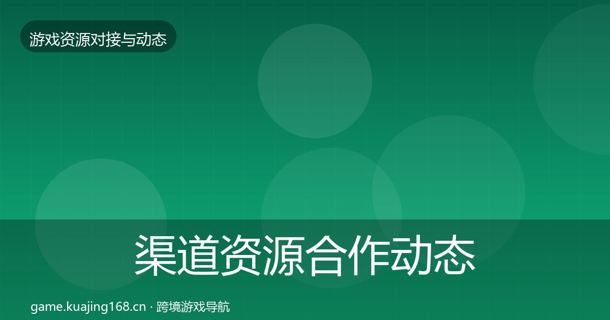 渠道资源合作动态追踪实践指南·第1531篇