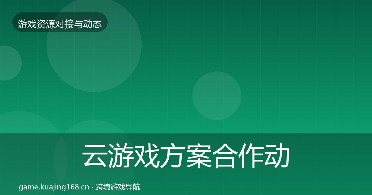 云游戏方案合作动态追踪入门到进阶·第1531篇