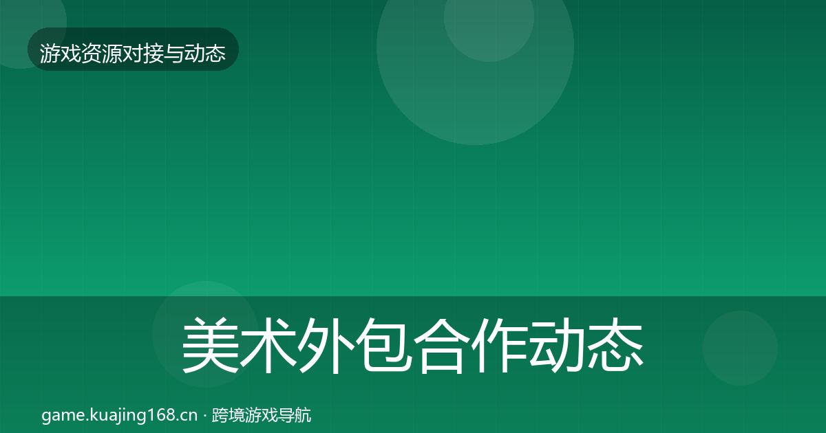 美术外包合作动态追踪实践指南·第1532篇