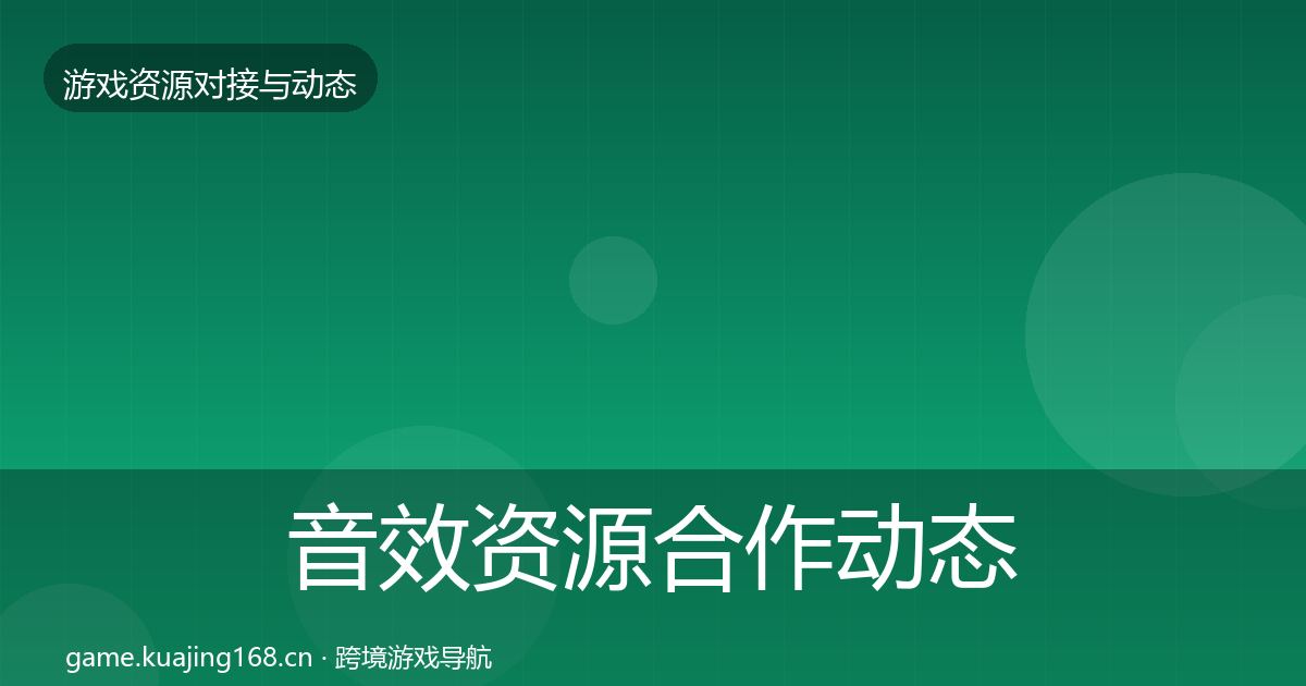 音效资源合作动态追踪要点梳理·第1532篇