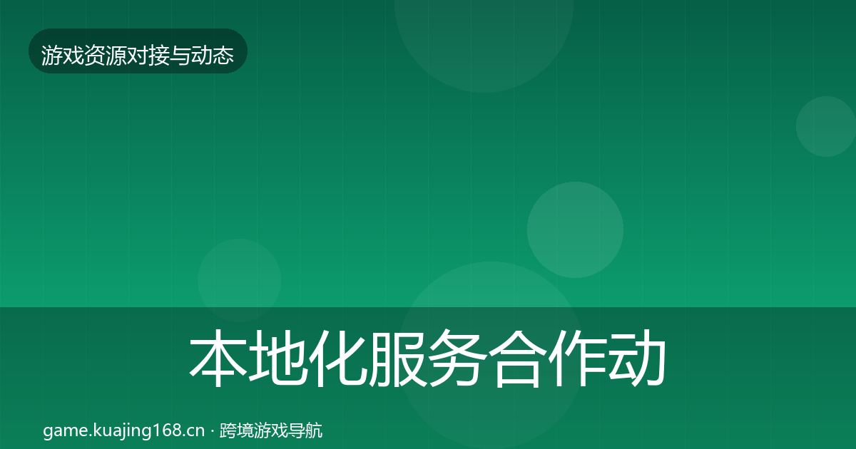 本地化服务合作动态追踪入门到进阶·第1532篇