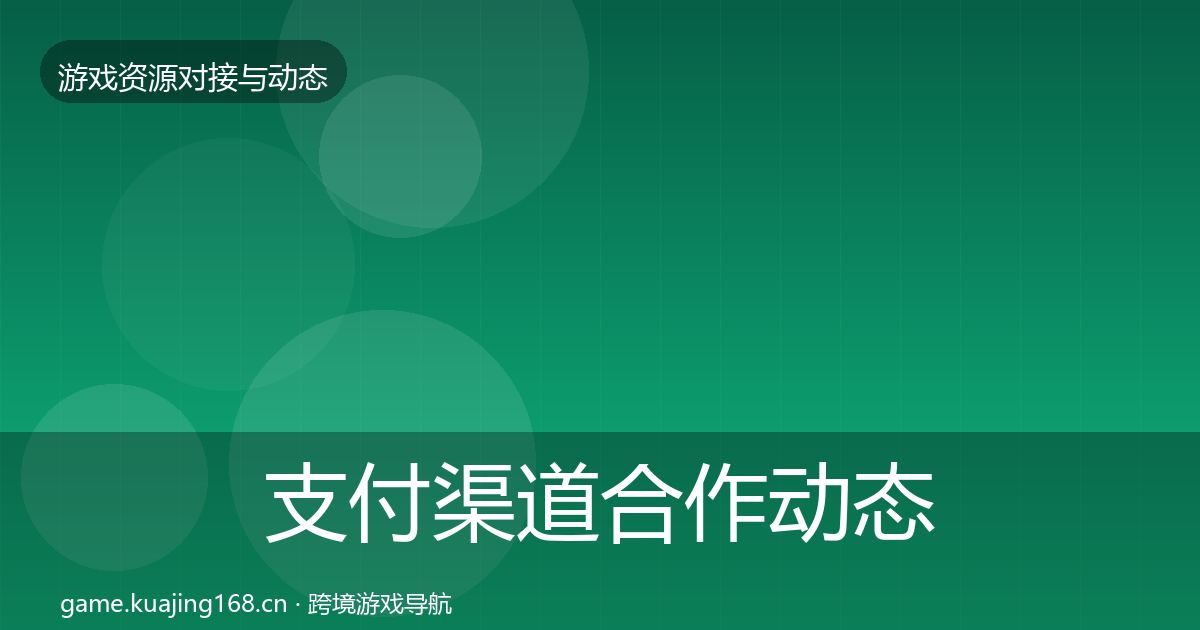 支付渠道合作动态追踪全攻略·第1533篇