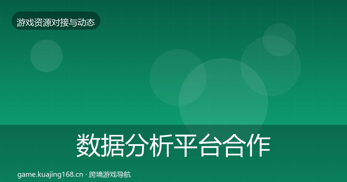 数据分析平台合作动态追踪实践指南·第1533篇