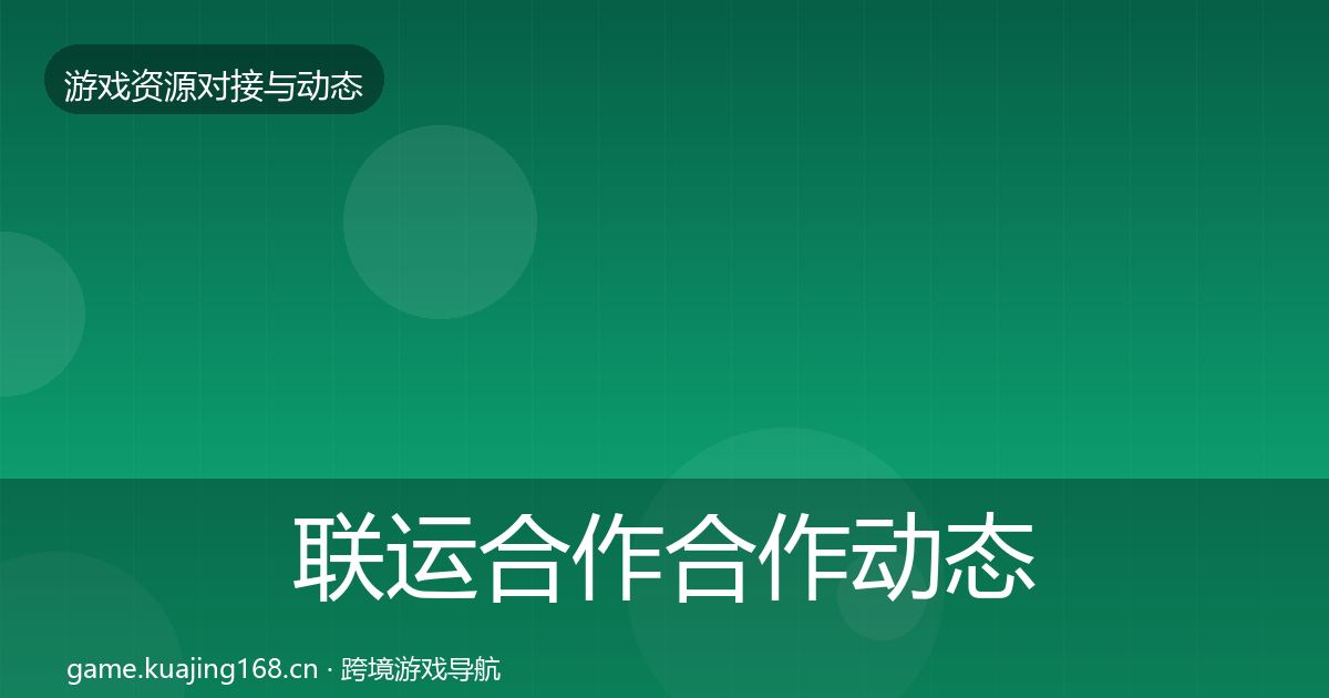 联运合作合作动态追踪要点梳理·第1533篇