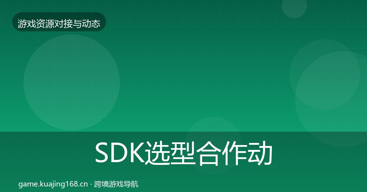 SDK选型合作动态追踪入门到进阶·第1533篇