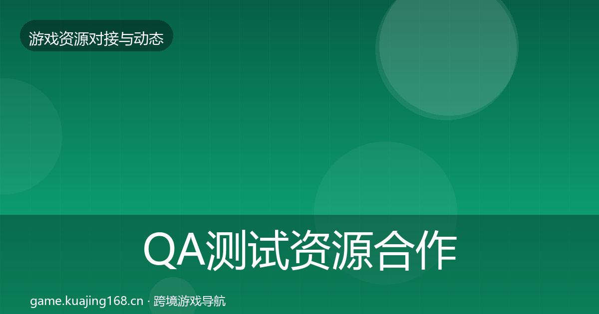 QA测试资源合作动态追踪全攻略·第1534篇