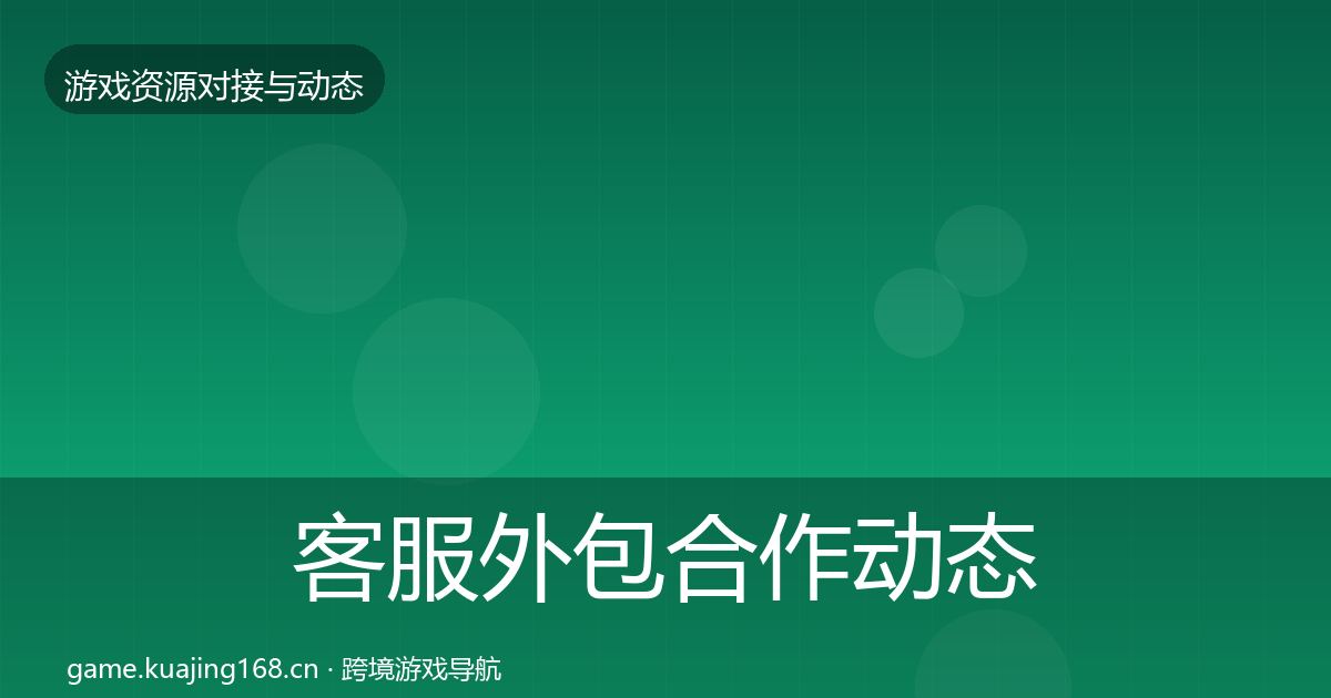 客服外包合作动态追踪实践指南·第1534篇