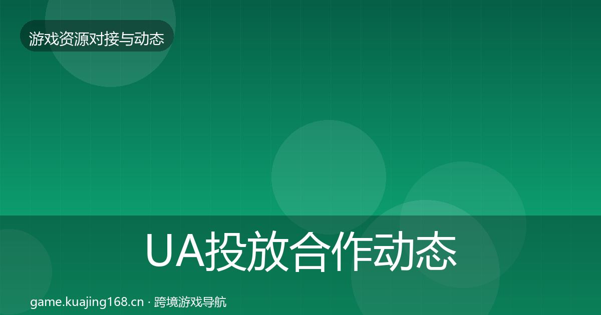 UA投放合作动态追踪入门到进阶·第1534篇