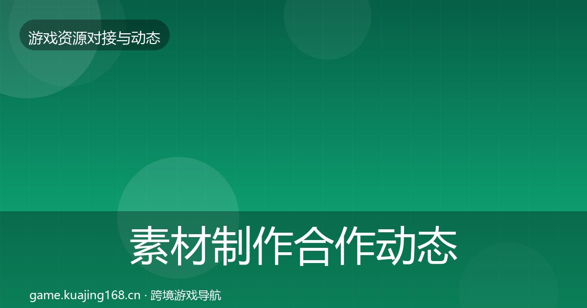 素材制作合作动态追踪全攻略·第1535篇