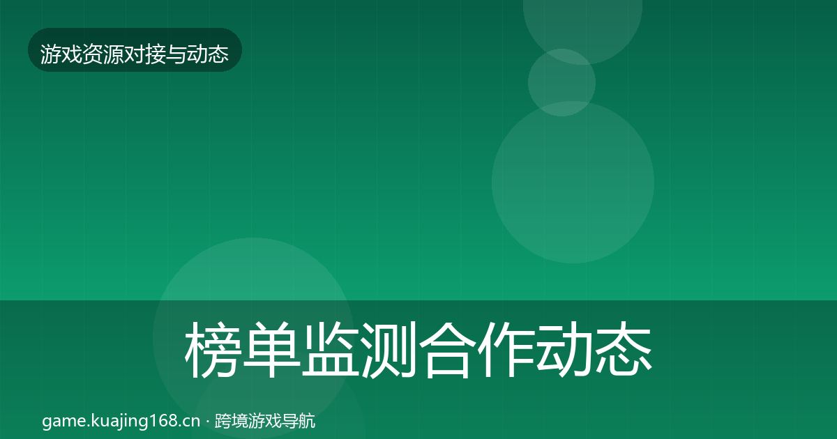 榜单监测合作动态追踪实践指南·第1535篇