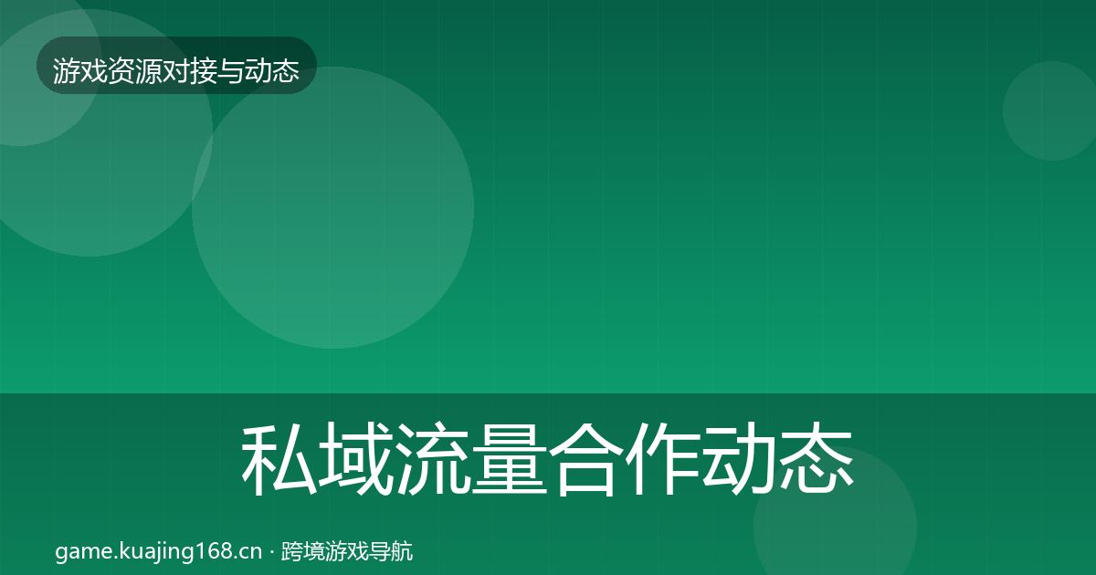 私域流量合作动态追踪要点梳理·第1535篇