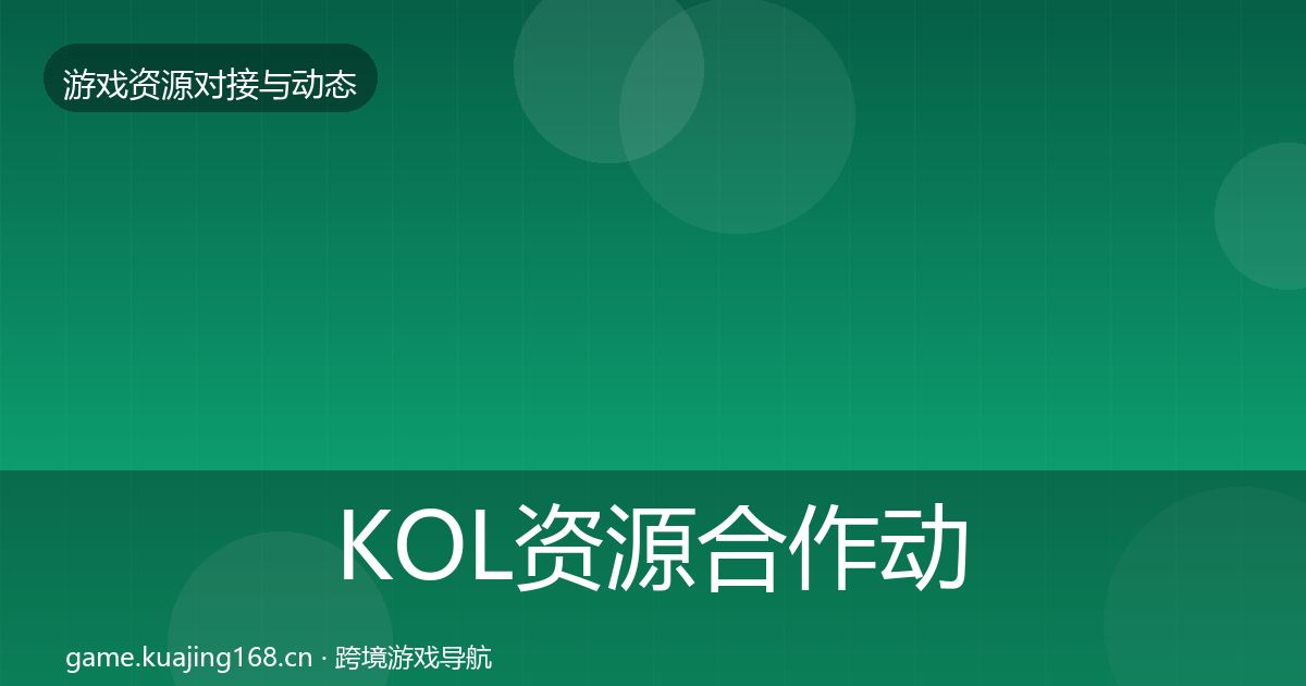 KOL资源合作动态追踪入门到进阶·第1535篇