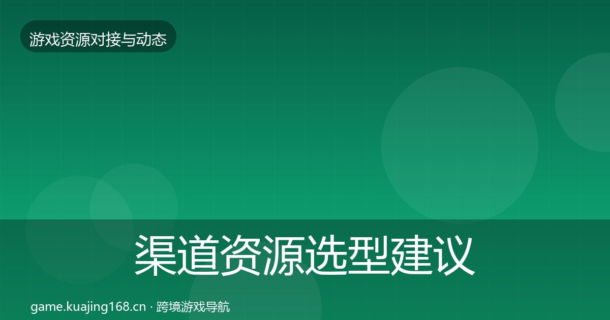 渠道资源选型建议实践指南·第1536篇
