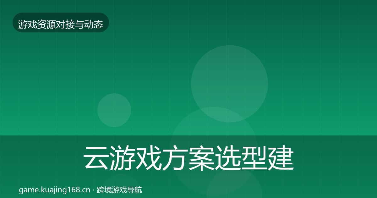 云游戏方案选型建议入门到进阶·第1536篇
