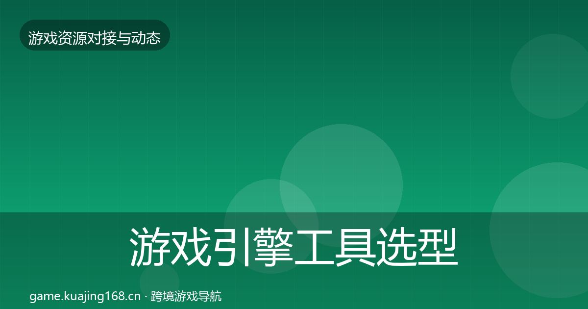 游戏引擎工具选型建议全攻略·第1537篇