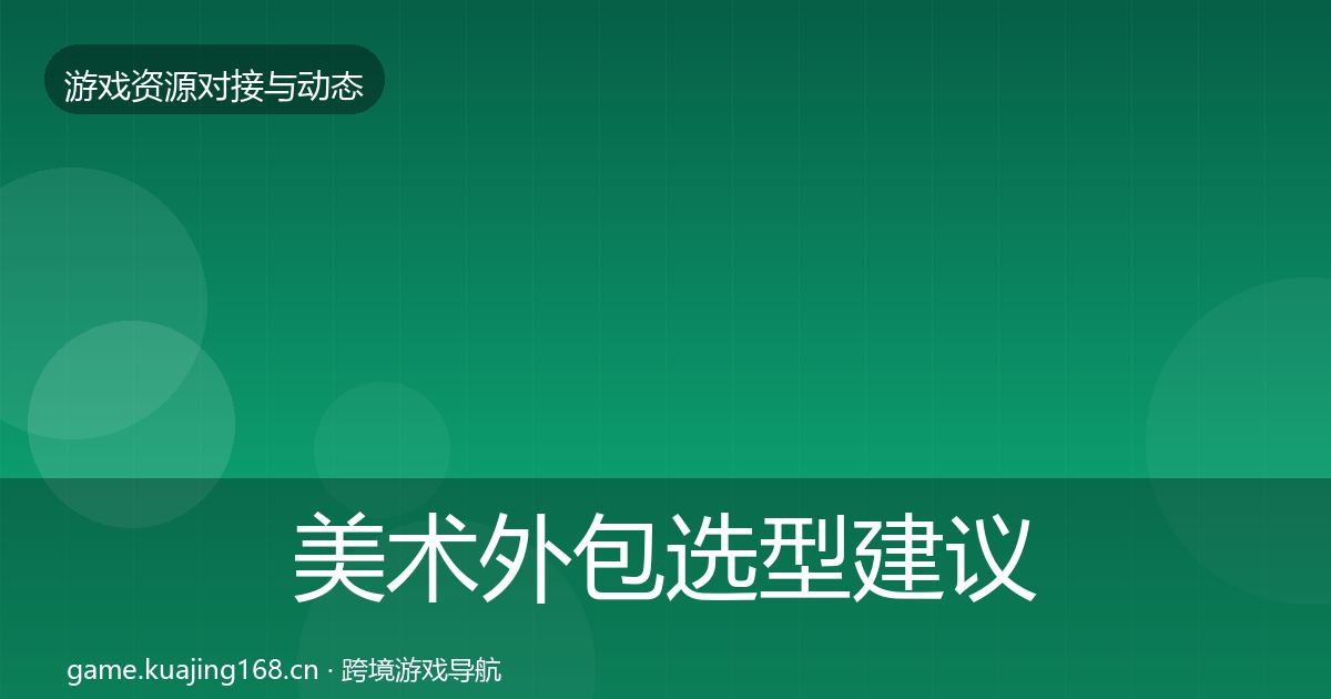 美术外包选型建议实践指南·第1537篇