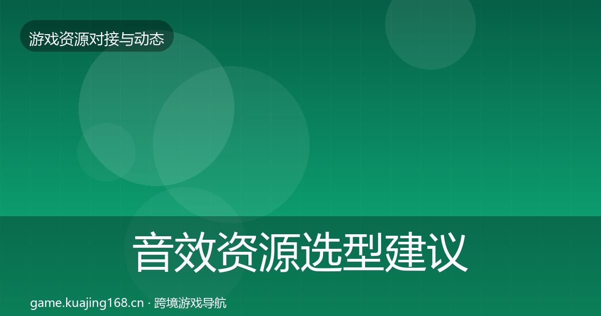 音效资源选型建议要点梳理·第1537篇