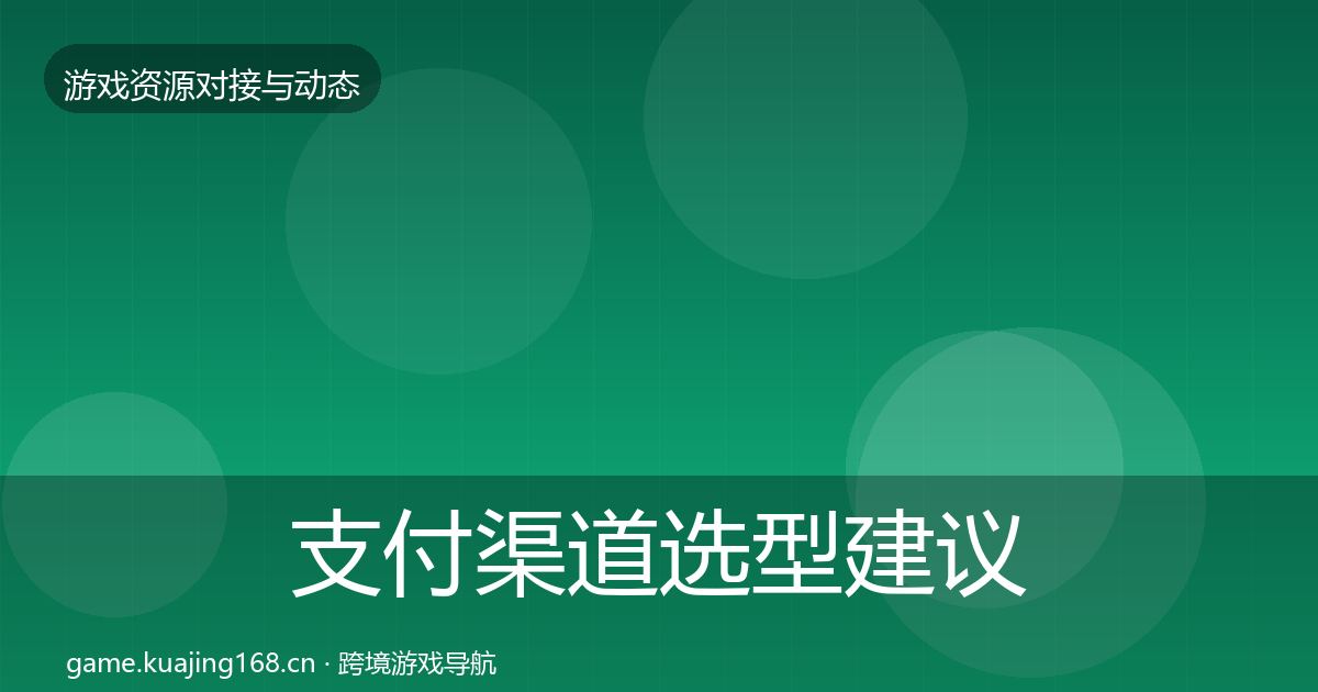 支付渠道选型建议全攻略·第1538篇