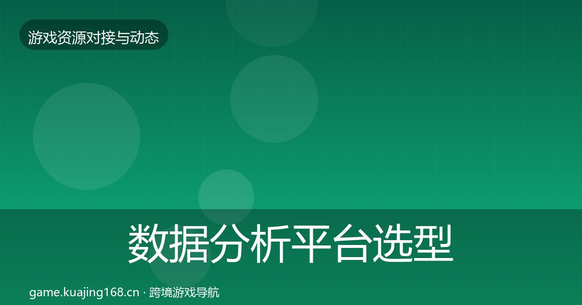数据分析平台选型建议实践指南·第1538篇