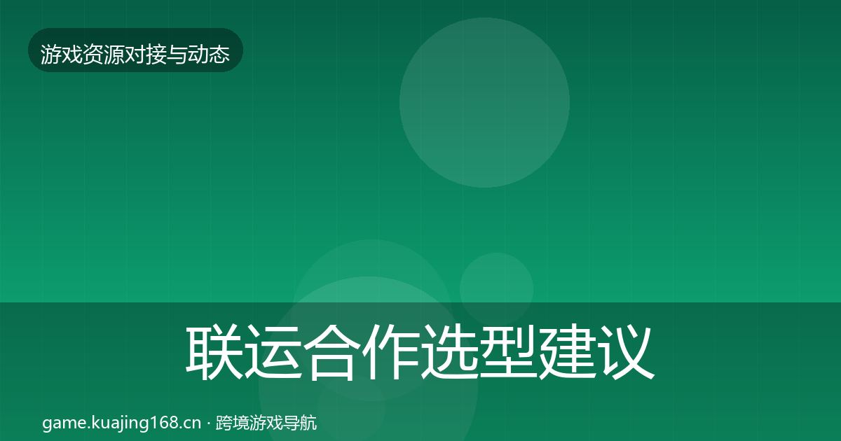 联运合作选型建议要点梳理·第1538篇