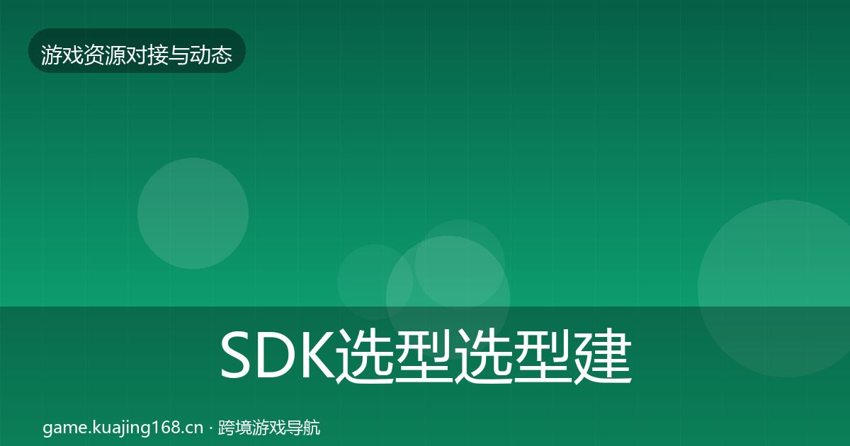 SDK选型选型建议入门到进阶·第1538篇