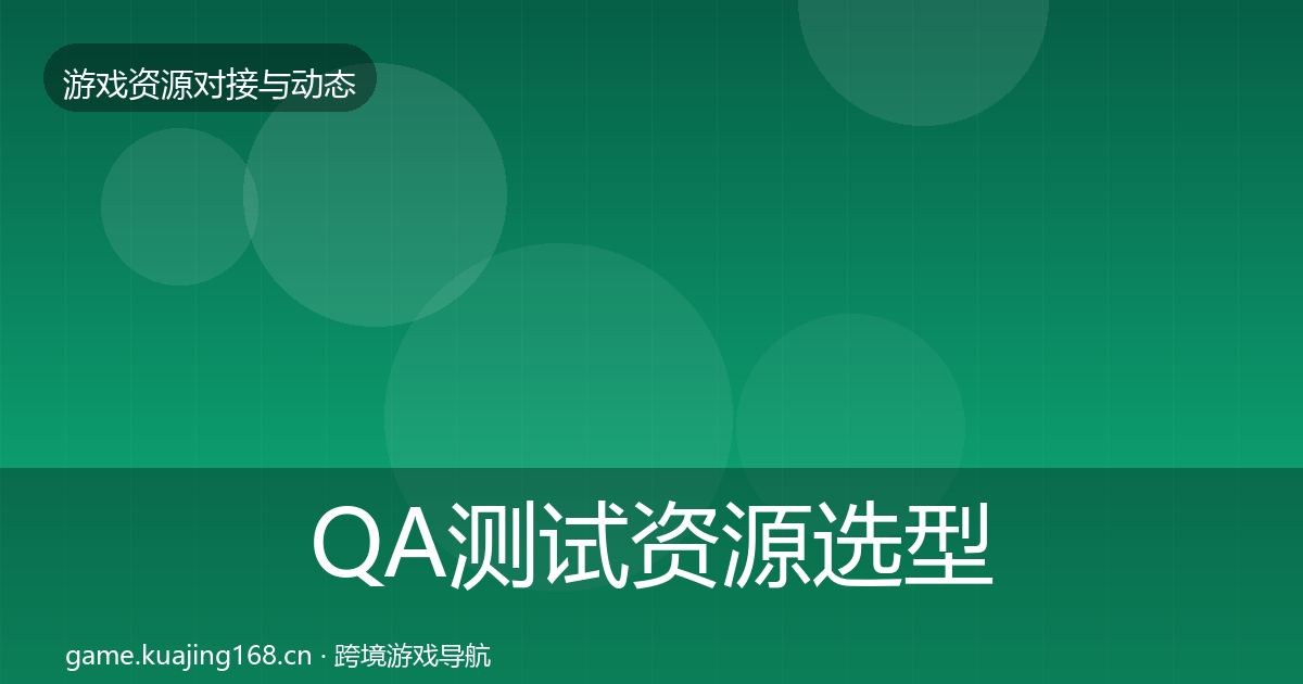 QA测试资源选型建议全攻略·第1539篇