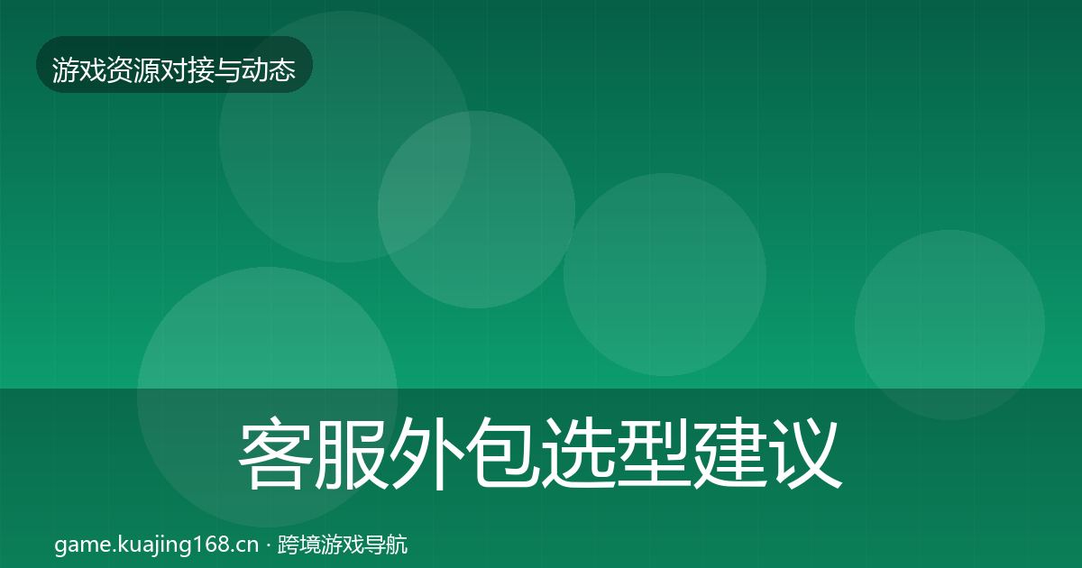 客服外包选型建议实践指南·第1539篇