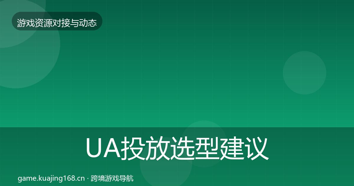 UA投放选型建议入门到进阶·第1539篇