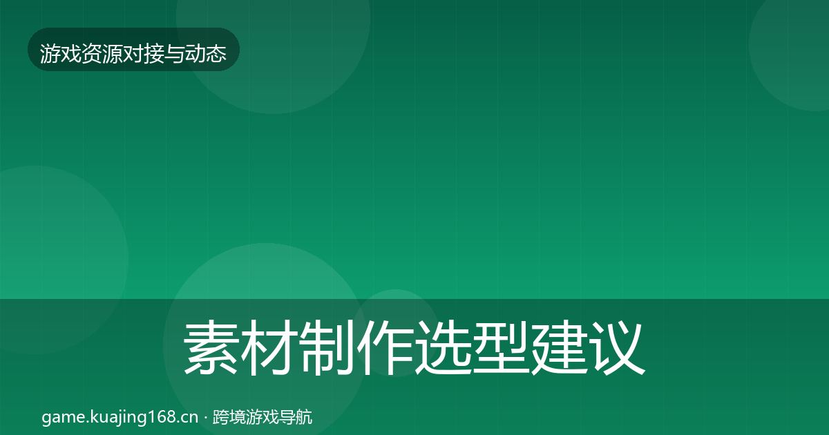 素材制作选型建议全攻略·第1540篇