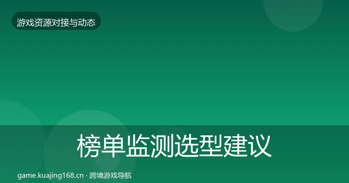 榜单监测选型建议实践指南·第1540篇