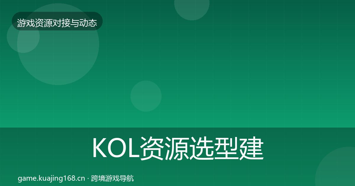 KOL资源选型建议入门到进阶·第1540篇
