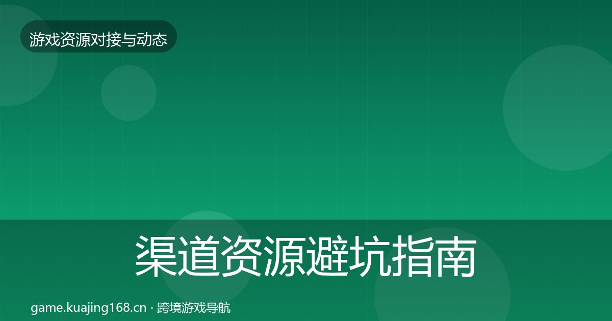 渠道资源避坑指南实践指南·第1541篇