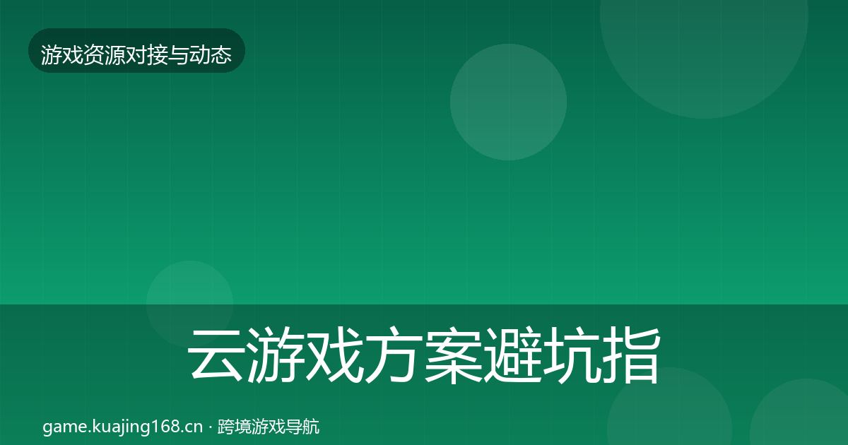 云游戏方案避坑指南入门到进阶·第1541篇
