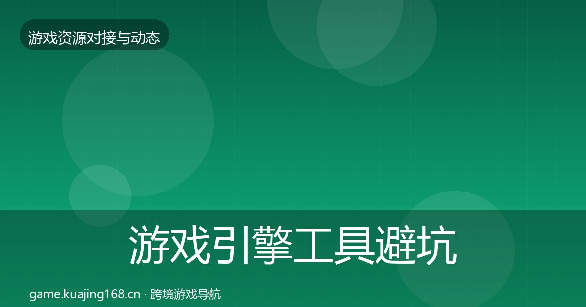 游戏引擎工具避坑指南全攻略·第1542篇
