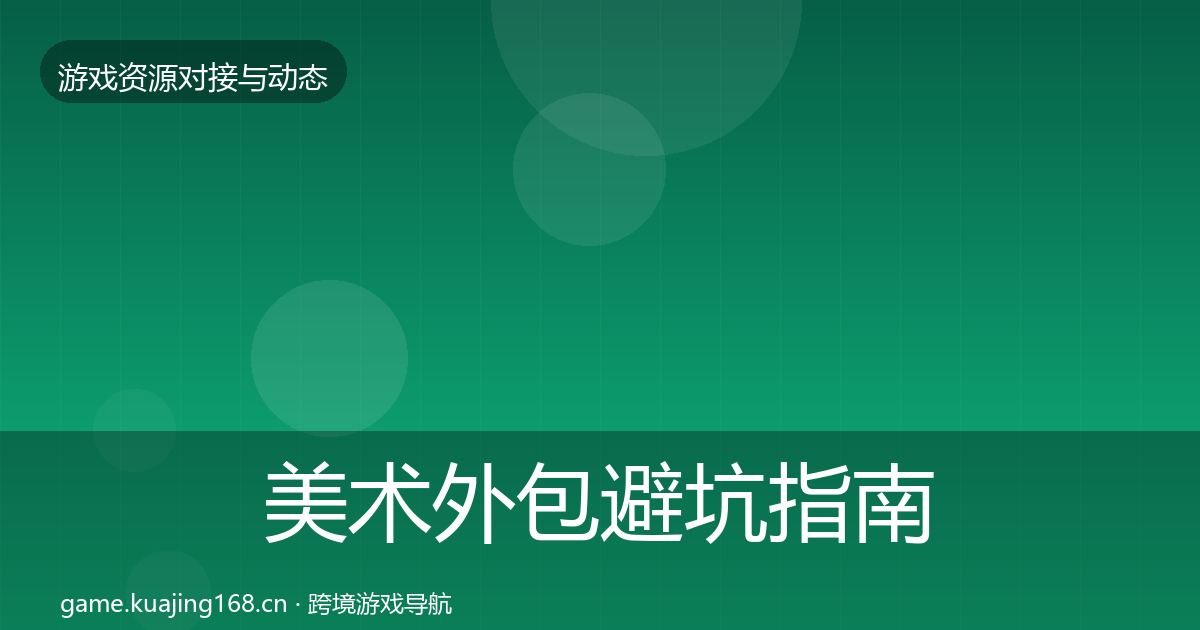 美术外包避坑指南实践指南·第1542篇